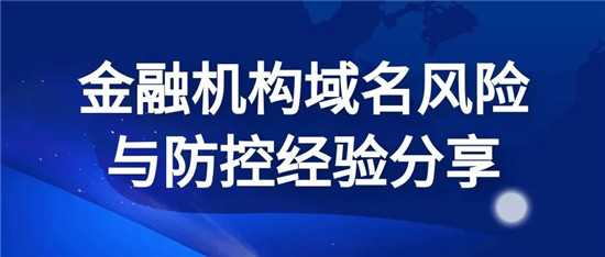 中科三方為深交所等眾多金融機構(gòu)提供域名管理安全服務
