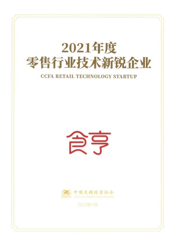 食亨獲零售行業(yè)技術(shù)新銳企業(yè)獎(jiǎng)，構(gòu)建數(shù)字生態(tài)新坐標(biāo)