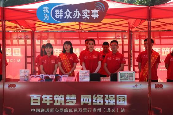 匠心“黔”行迎曙光 轉(zhuǎn)型發(fā)展開新局——中國聯(lián)通匠心網(wǎng)絡(luò)紅色萬里行貴州站圓滿結(jié)束