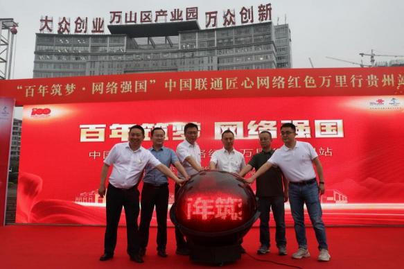 匠心“黔”行迎曙光 轉(zhuǎn)型發(fā)展開新局——中國聯(lián)通匠心網(wǎng)絡(luò)紅色萬里行貴州站圓滿結(jié)束