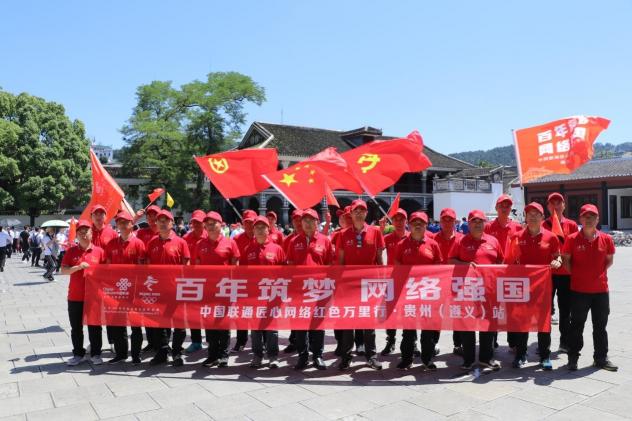 匠心“黔”行迎曙光 轉(zhuǎn)型發(fā)展開新局——中國聯(lián)通匠心網(wǎng)絡(luò)紅色萬里行貴州站圓滿結(jié)束