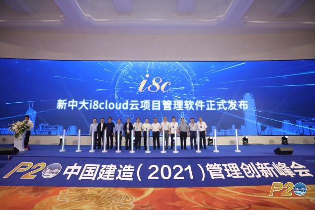 數(shù)字建造 管理領(lǐng)航 新中大舉辦“P20中國(guó)建造（2021）管理創(chuàng)新峰會(huì)”