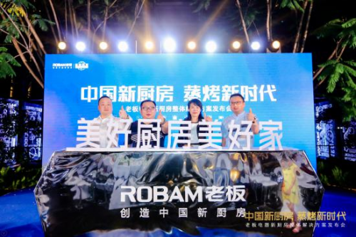 以創(chuàng)新科技賦能美好生活 老板電器在精裝修領(lǐng)域發(fā)起“中國新廚房計(jì)劃”行動(dòng)