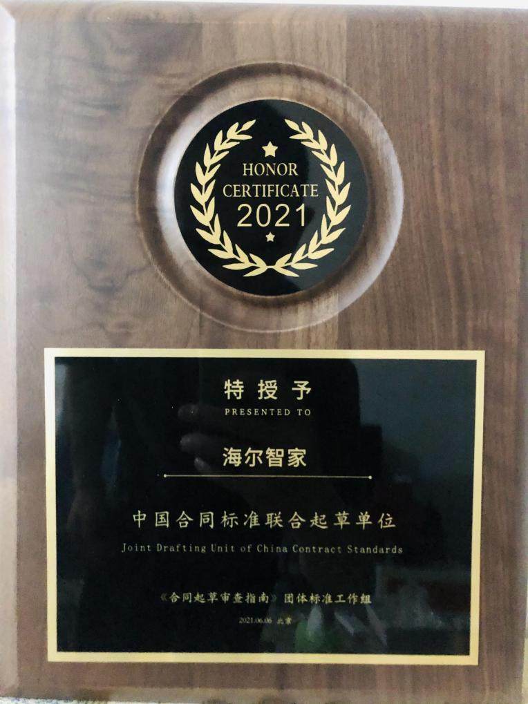 海爾智家被授予“中國(guó)合同標(biāo)準(zhǔn)聯(lián)合起草單位”，助推合同標(biāo)準(zhǔn)化