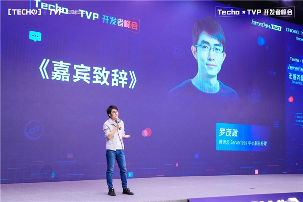 國內(nèi)規(guī)模最大的 Serverless 專題峰會召開，騰訊云展示最新成果