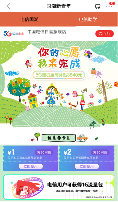 中國電信X京東618發(fā)起山區(qū)兒童圓夢公益活動，踐行企業(yè)社會責任