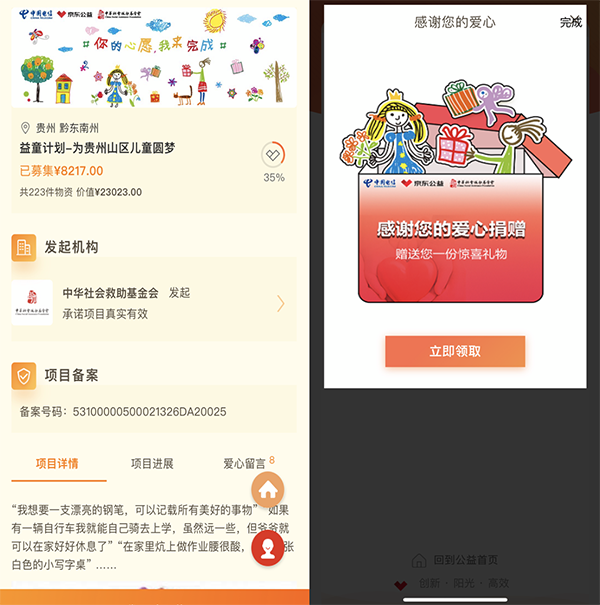 中國電信X京東618發(fā)起山區(qū)兒童圓夢公益活動，踐行企業(yè)社會責任