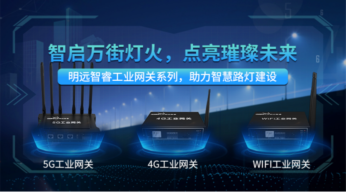 明遠智睿工業(yè)網(wǎng)關(guān)助力智慧路燈建設(shè)，照亮未來