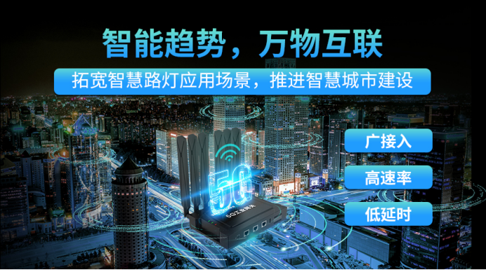 明遠智睿工業(yè)網(wǎng)關(guān)助力智慧路燈建設(shè)，照亮未來