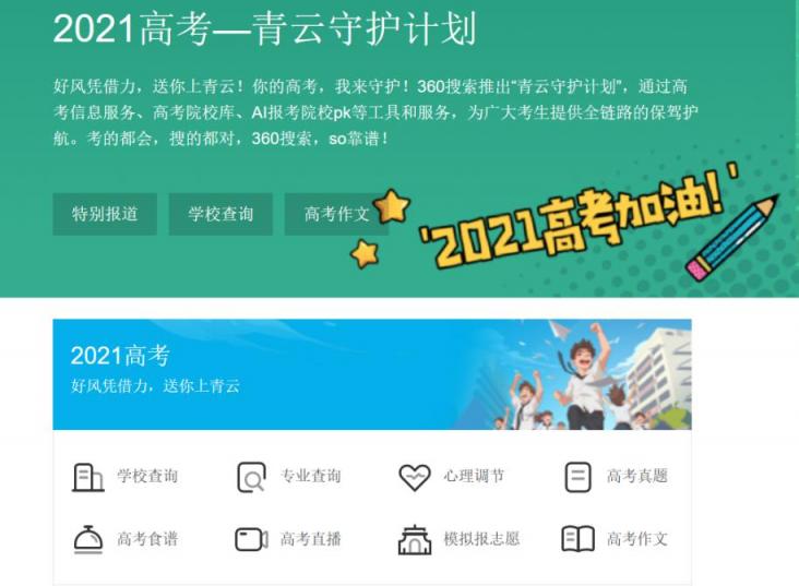360搜索推出“青云守護計劃” 一站式服務(wù)助考生青云直上