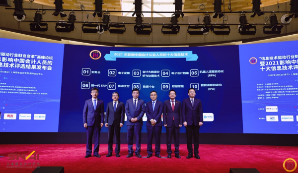 上海國(guó)家會(huì)計(jì)學(xué)院與元年科技等單位聯(lián)合發(fā)布“2021影響中國(guó)會(huì)計(jì)人員的十大信息技術(shù)”