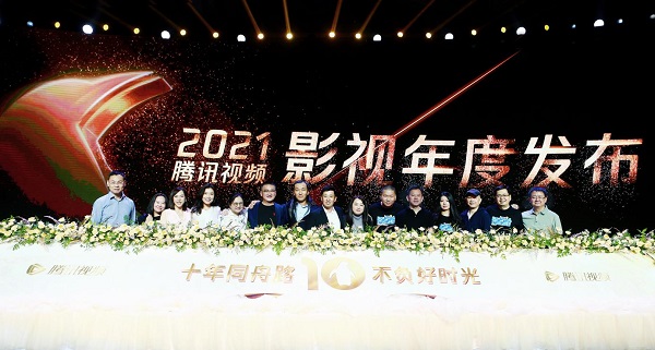 美好價值、創(chuàng)新守護 騰訊視頻影視年度發(fā)布召開