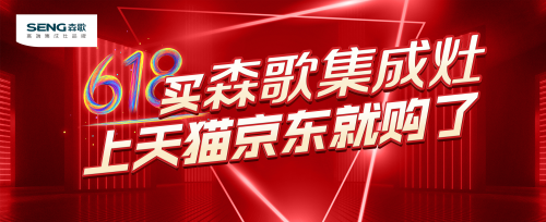 集成灶公認(rèn)10大品牌哪個(gè)好？618大促，森歌集成灶這么買更劃算