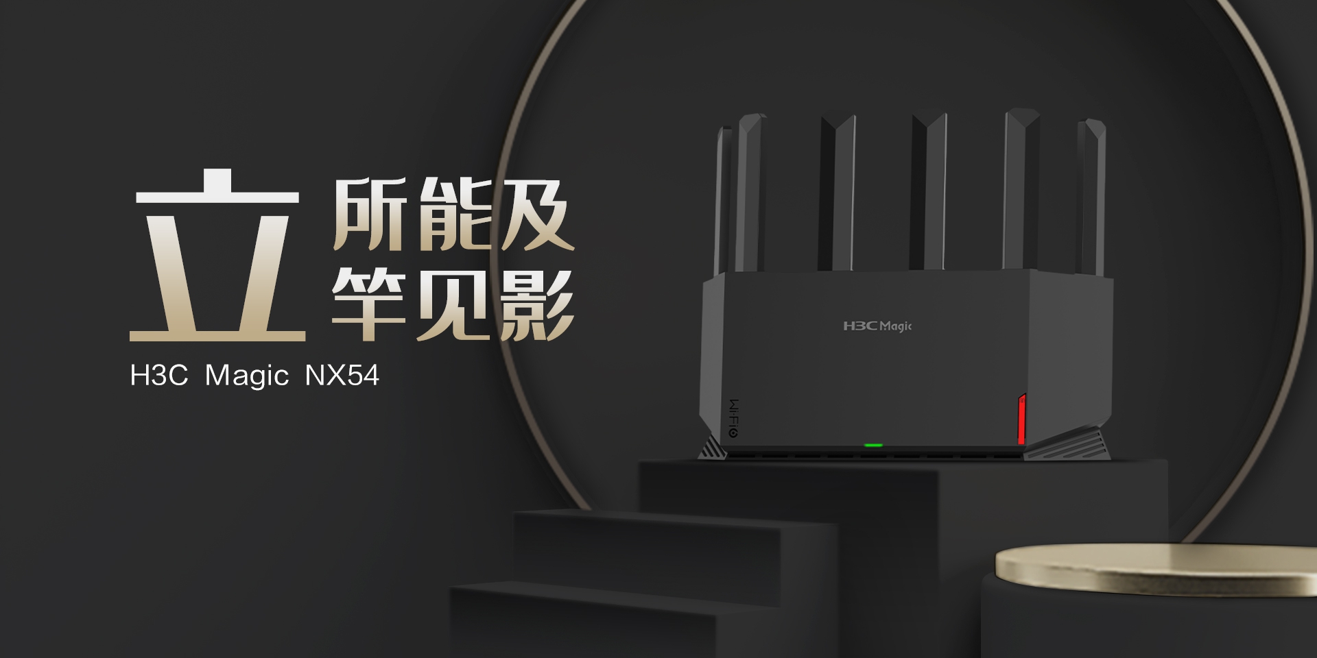 上新！H3C Magic NX54雙頻5400M Wi-Fi 6路由器：549元