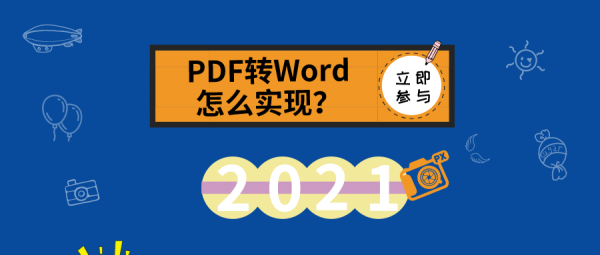 PDF轉Word怎么實現(xiàn)？來看看這里的分享吧！
