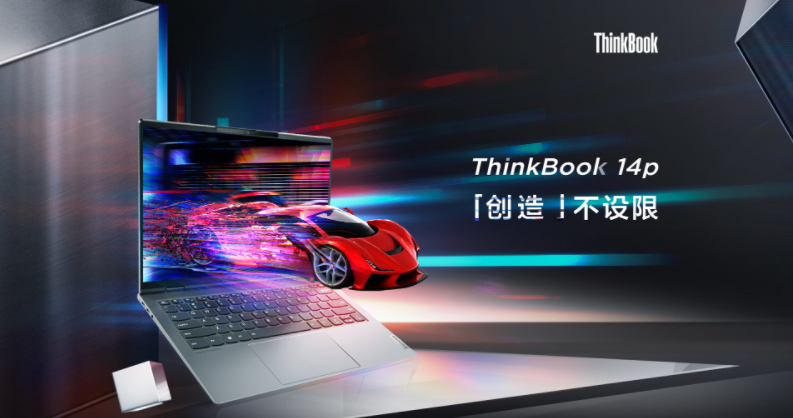 高端筆記本電腦選擇ThinkBook 14p，為年輕人創(chuàng)造無(wú)限精彩