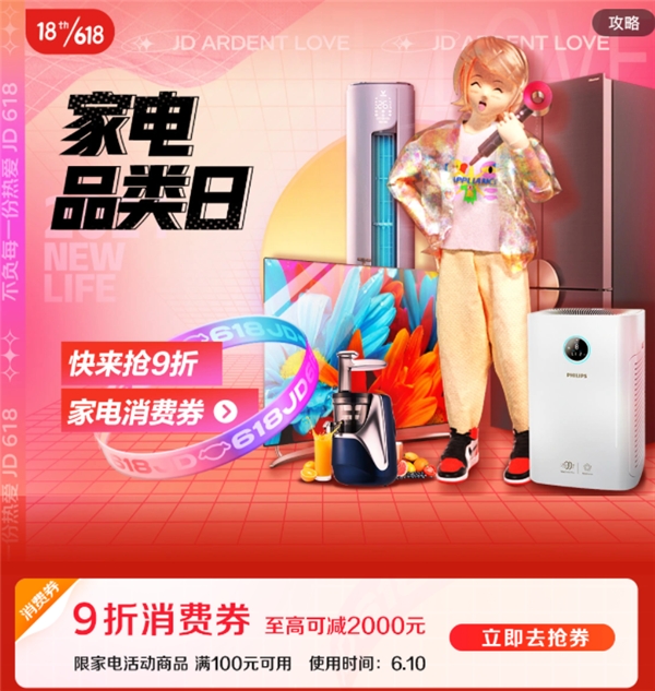 9折消費(fèi)券普惠來(lái)襲，京東家電鎖定京東618全網(wǎng)底價(jià)