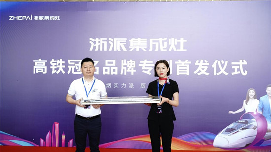 厲害了！浙派集成灶高鐵冠名品牌專列武漢首發(fā)！