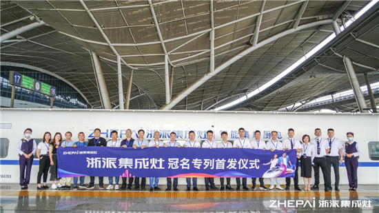 厲害了！浙派集成灶高鐵冠名品牌專列武漢首發(fā)！