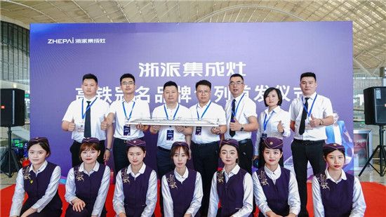 厲害了！浙派集成灶高鐵冠名品牌專列武漢首發(fā)！