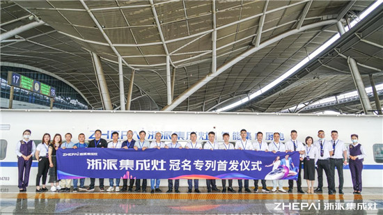 厲害了！浙派集成灶高鐵冠名品牌專列武漢首發(fā)！