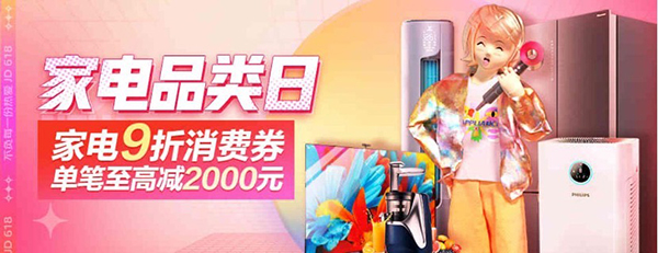 派發(fā)全民家電9折優(yōu)惠劵福利，京東618家電品類日來(lái)了！