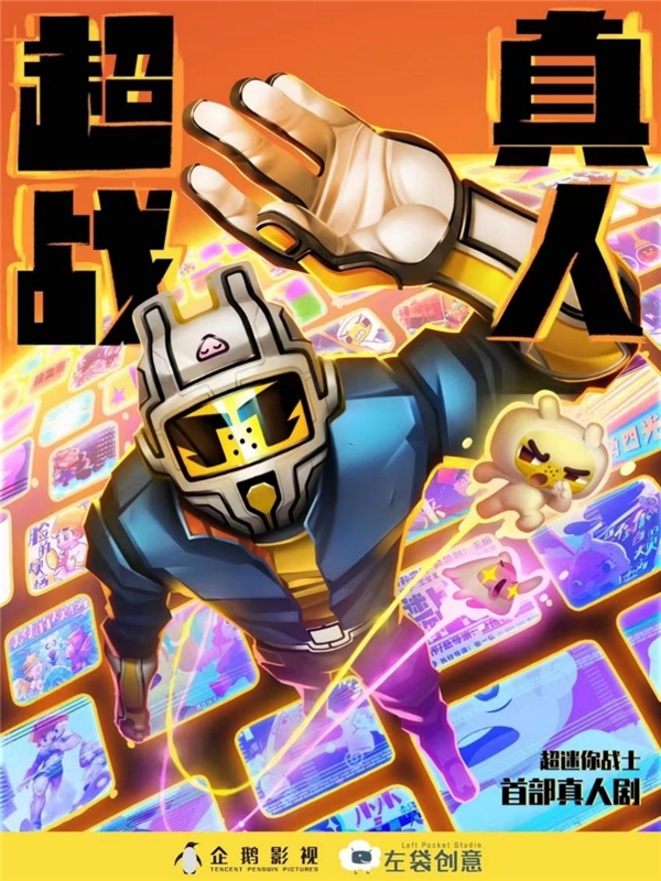 《超迷你戰(zhàn)士》亮相2021騰訊在線視頻金鵝榮譽(yù)?極光TV發(fā)布會(huì)