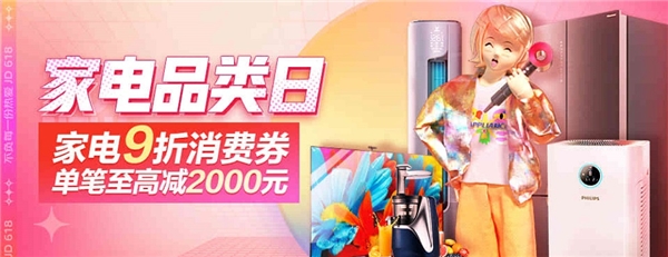 和京東比你就輸了！京東618家電品類日全場(chǎng)9折大促重磅出擊！