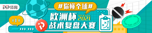 歐洲杯足球盛宴來襲！上PP體育玩“賺”歐羅巴