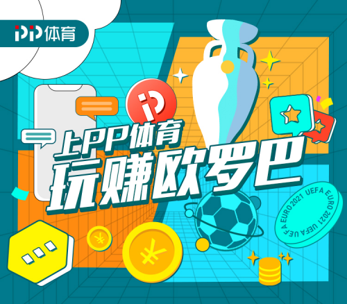 歐洲杯足球盛宴來襲！上PP體育玩“賺”歐羅巴