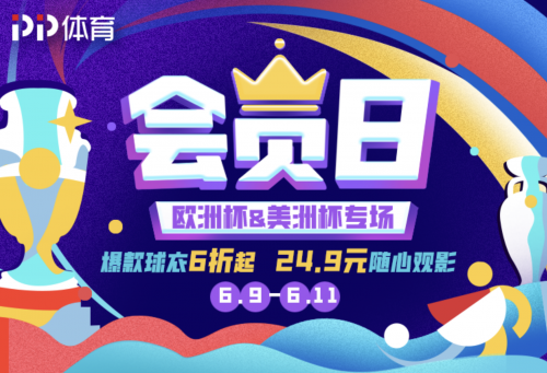 歐洲杯足球盛宴來襲！上PP體育玩“賺”歐羅巴