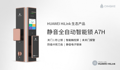 青稞全自動觸控屏智能鎖A7H通過HUAWEI HiLink認(rèn)證，正式發(fā)售！