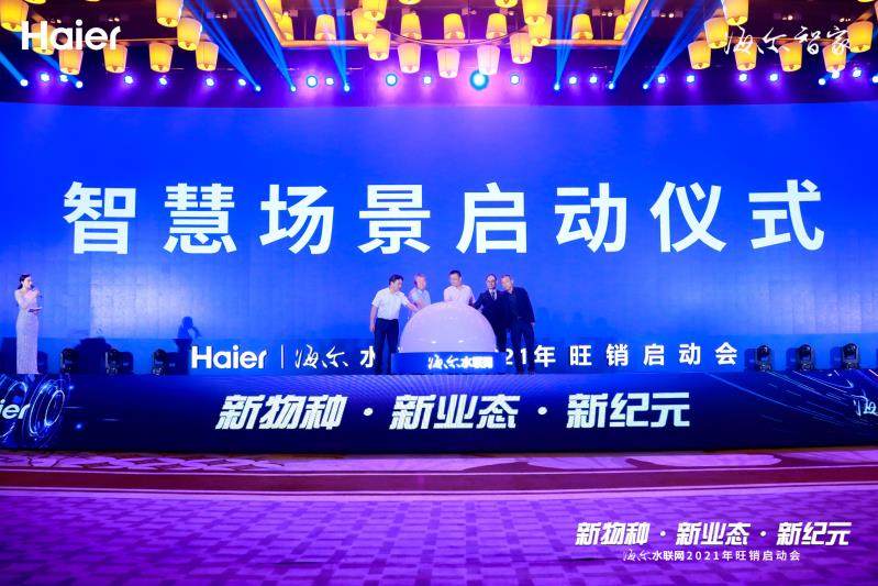 年輕人為何又被它圈粉？海爾水聯(lián)網(wǎng)2021年旺銷啟動會揭曉答案