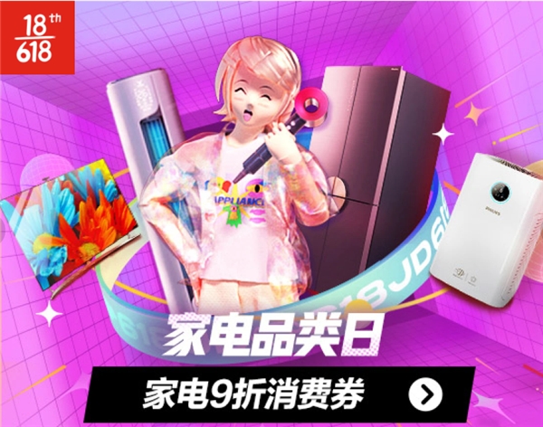 低價(jià)家電盡在京東618家電品類日，實(shí)力秒殺全網(wǎng)