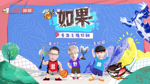 打破常規(guī)做內(nèi)容，斗魚推出電競?cè)κ讉€(gè)情景網(wǎng)劇《如果》