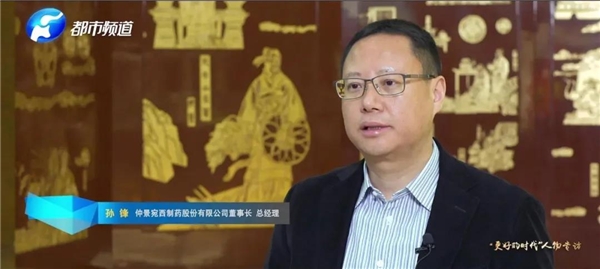 河南都市頻道專(zhuān)訪(fǎng)仲景宛西制藥孫鋒：用現(xiàn)代科技提升中醫(yī)藥制造