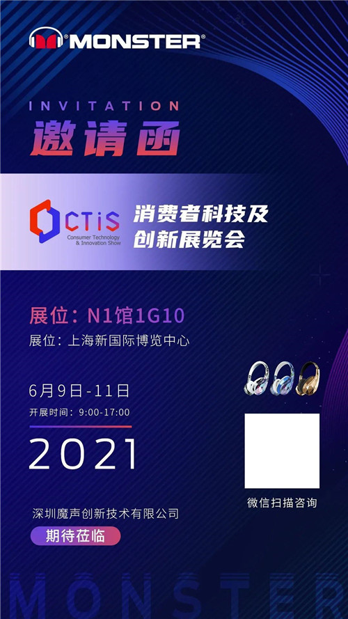 聚焦2021上海消費(fèi)者科技及創(chuàng)新展覽會（CTIS），探索魔聲