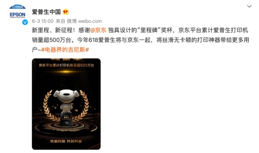 累計(jì)銷量超500萬(wàn)臺(tái) 愛普生在京東618喜迎里程碑，老友攜手開啟新征程