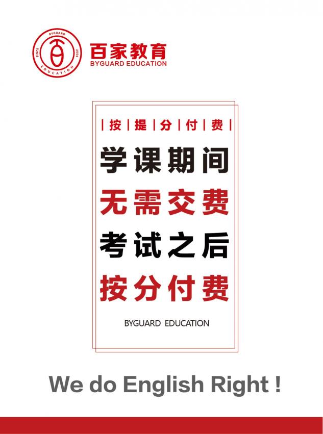 來(lái)百家教育，為你解答英語(yǔ)提分技巧