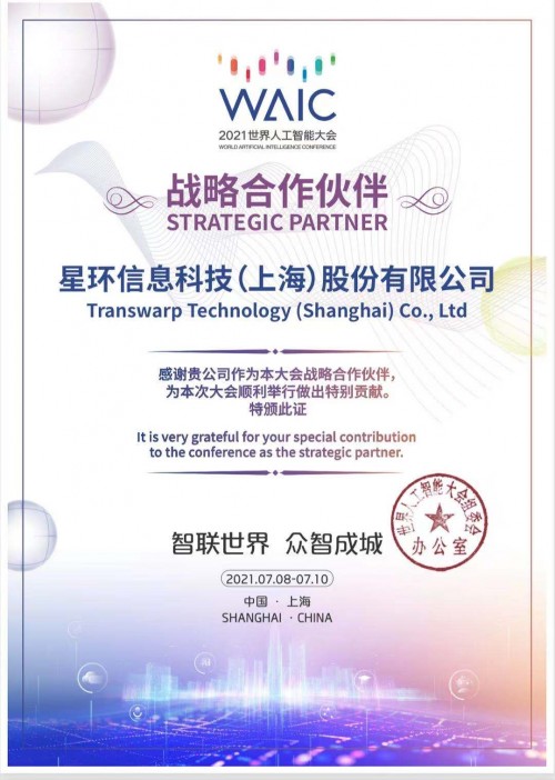 官宣！星環(huán)科技以戰(zhàn)略合作伙伴身份亮相2021世界人工智能大會