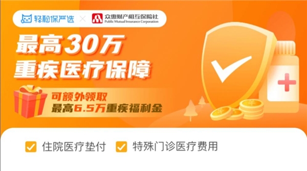 輕松保嚴選重磅推出高性價比產(chǎn)品輕松無憂重疾醫(yī)療險，聞疾色變將成歷史