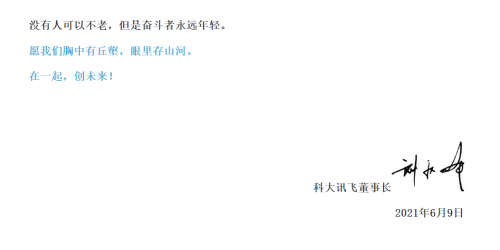 劉慶峰科大訊飛22周年內(nèi)部信：走出技術(shù)舒適區(qū)，探索未知邊界