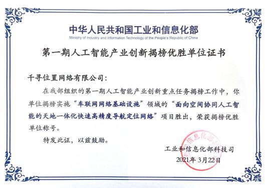 工信部揭榜！千尋位置與三大運(yùn)營(yíng)商一起入選“智能化網(wǎng)絡(luò)基礎(chǔ)設(shè)施”