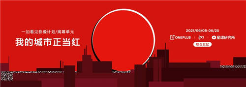 一加發(fā)起“我的城市正當紅”攝影大賽，共同捕捉紅色之美