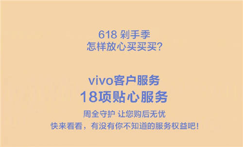 618購物節(jié)來襲，vivo推出18項貼心服務帶來全面保障