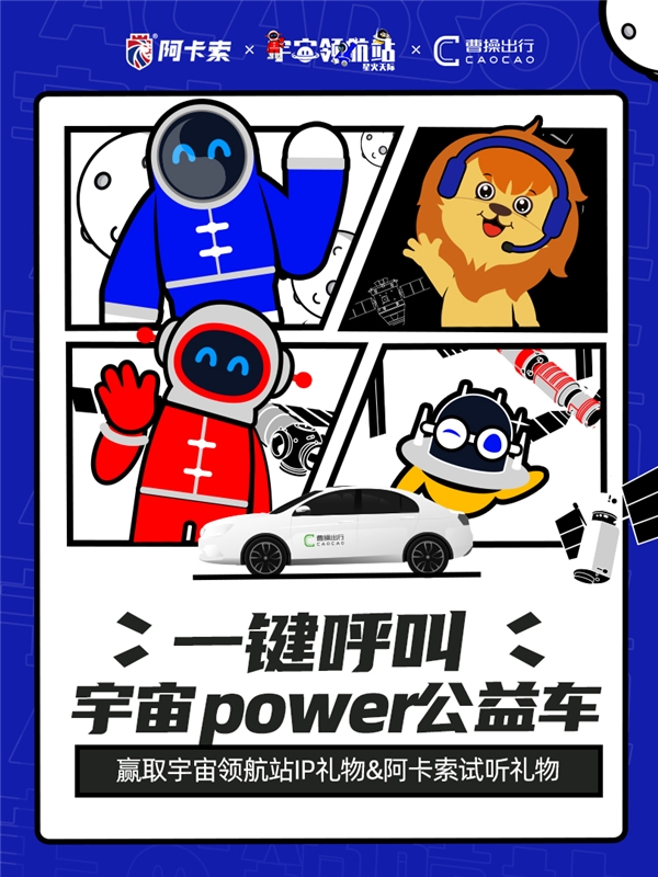 阿卡索攜手曹操出行、宇宙領航站，助力鄉(xiāng)村教育振興