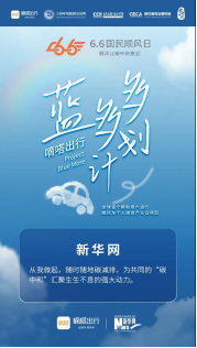 嘀嗒出行藍(lán)多多計(jì)劃受官方媒體點(diǎn)贊 致力于推動(dòng)綠色生活
