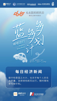 嘀嗒出行藍(lán)多多計(jì)劃受官方媒體點(diǎn)贊 致力于推動(dòng)綠色生活
