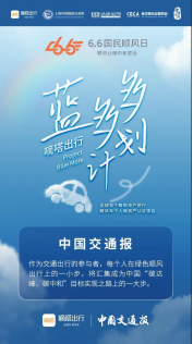 嘀嗒出行藍(lán)多多計(jì)劃受官方媒體點(diǎn)贊 致力于推動(dòng)綠色生活