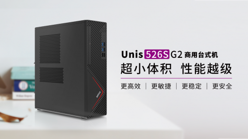 紫光計算機第二代商用臺式機全新上市 助推企業(yè)數(shù)字化轉(zhuǎn)型